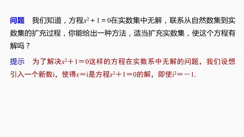 高中数学新教材必修第二册课件PPT    第7章 §7.1 7.1.1　数系的扩充和复数的概念08