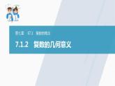 高中数学新教材必修第二册课件PPT    第7章 §7.1 7.1.2　复数的几何意义