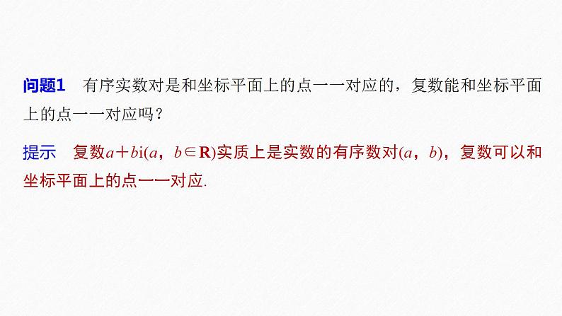 高中数学新教材必修第二册课件PPT    第7章 §7.1 7.1.2　复数的几何意义08