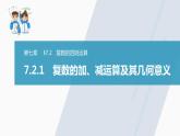 高中數(shù)學(xué)新教材必修第二冊課件PPT    第7章 §7.2 7.2.1　復(fù)數(shù)的加、減運(yùn)算及其幾何意義