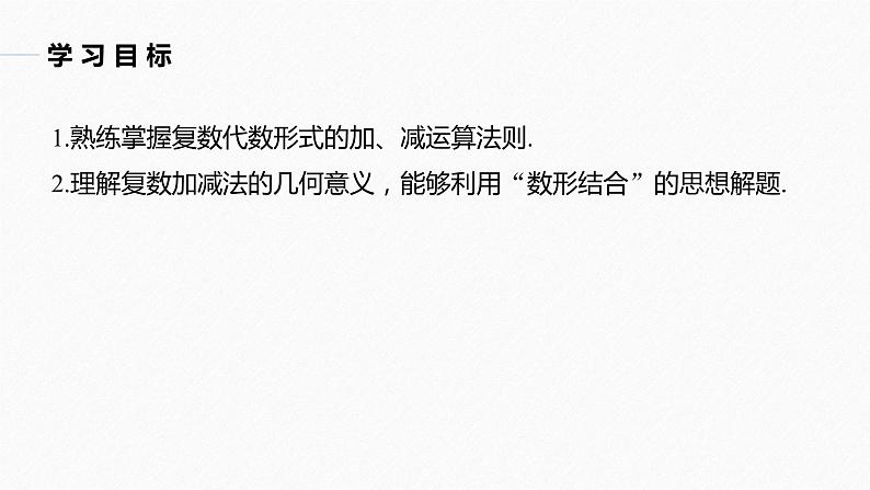 高中数学新教材必修第二册课件PPT    第7章 §7.2 7.2.1　复数的加、减运算及其几何意义04
