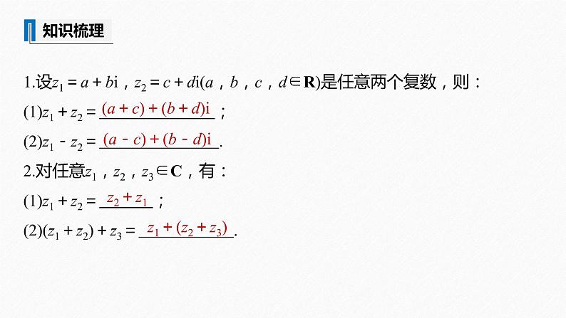 高中数学新教材必修第二册课件PPT    第7章 §7.2 7.2.1　复数的加、减运算及其几何意义08