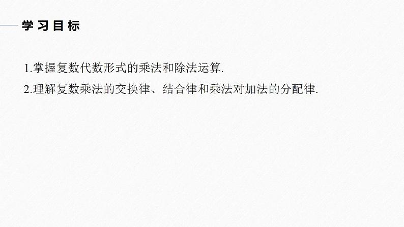 高中数学新教材必修第二册课件PPT    第7章 §7.2 7.2.2　复数的乘、除运算04