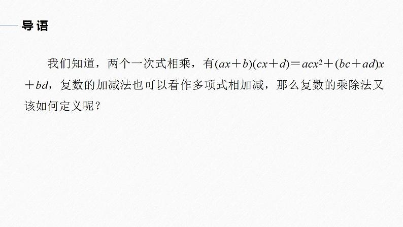 高中数学新教材必修第二册课件PPT    第7章 §7.2 7.2.2　复数的乘、除运算05
