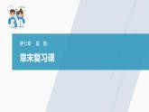 高中數(shù)學(xué)新教材必修第二冊課件PPT    第7章 章末復(fù)習(xí)課