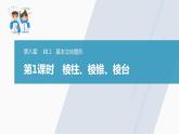 高中數(shù)學新教材必修第二冊課件PPT    第8章 §8.1 第1課時　棱柱、棱錐、棱臺