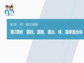 高中數(shù)學新教材必修第二冊課件PPT    第8章 §8.1 第2課時　圓柱、圓錐、圓臺、球、簡單組合體