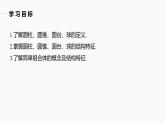 高中數(shù)學新教材必修第二冊課件PPT    第8章 §8.1 第2課時　圓柱、圓錐、圓臺、球、簡單組合體