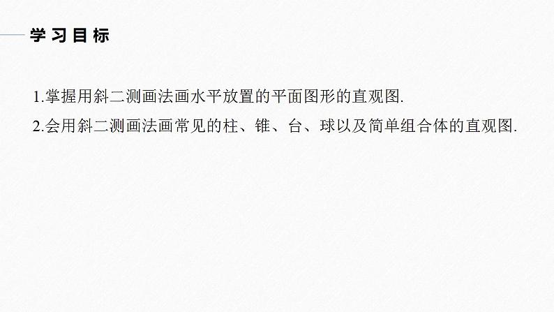 高中数学新教材必修第二册课件PPT    第8章 §8.2　立体图形的直观图04