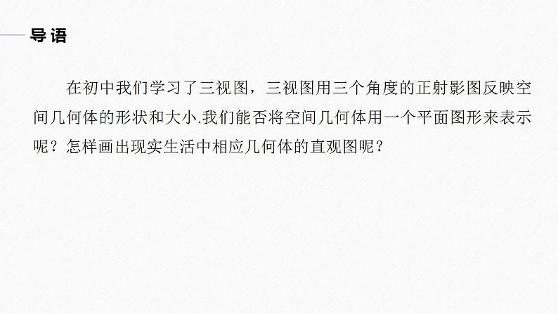 高中数学新教材必修第二册课件PPT    第8章 §8.2　立体图形的直观图05