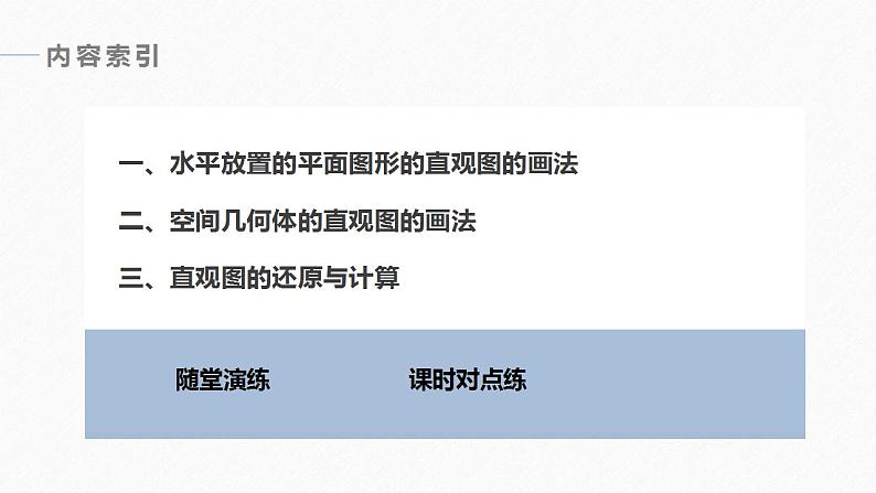 高中数学新教材必修第二册课件PPT    第8章 §8.2　立体图形的直观图06