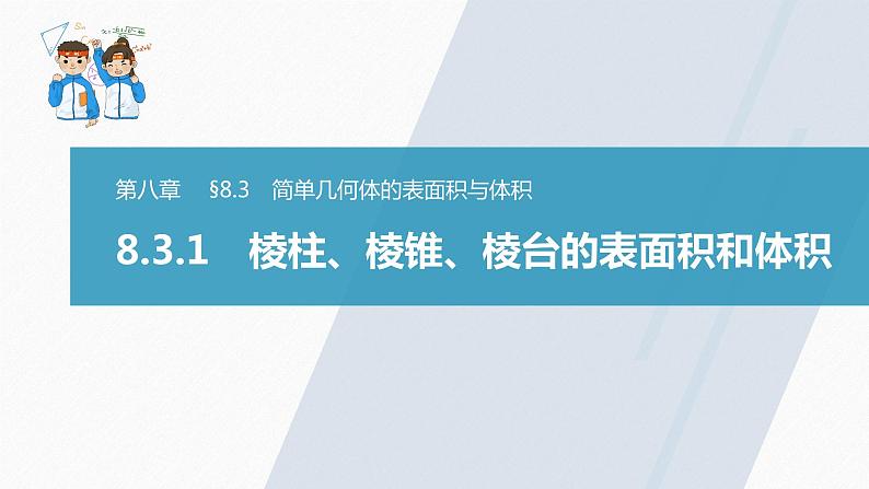 高中数学新教材必修第二册课件PPT    第8章 §8.3 8.3.1　棱柱、棱锥、棱台的表面积和体积03