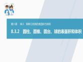 高中數(shù)學新教材必修第二冊課件PPT    第8章 §8.3 8.3.2　圓柱、圓錐、圓臺、球的表面積和體積