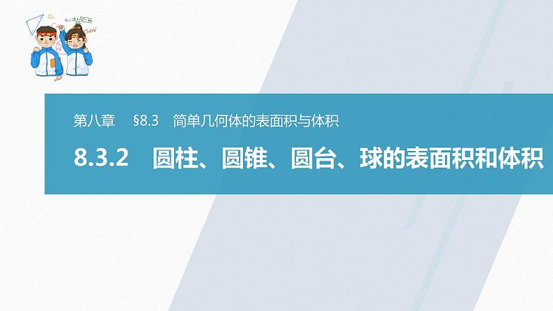 高中数学新教材必修第二册课件PPT    第8章 §8.3 8.3.2　圆柱、圆锥、圆台、球的表面积和体积03