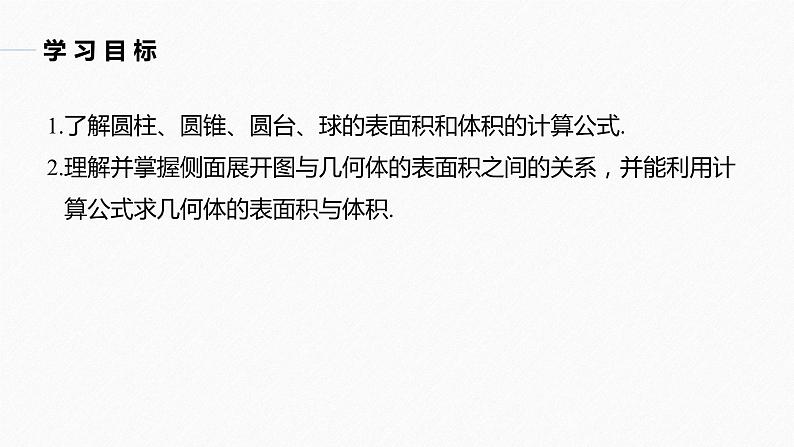 高中数学新教材必修第二册课件PPT    第8章 §8.3 8.3.2　圆柱、圆锥、圆台、球的表面积和体积04