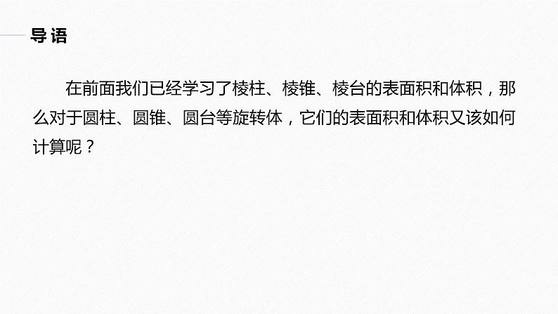 高中数学新教材必修第二册课件PPT    第8章 §8.3 8.3.2　圆柱、圆锥、圆台、球的表面积和体积05