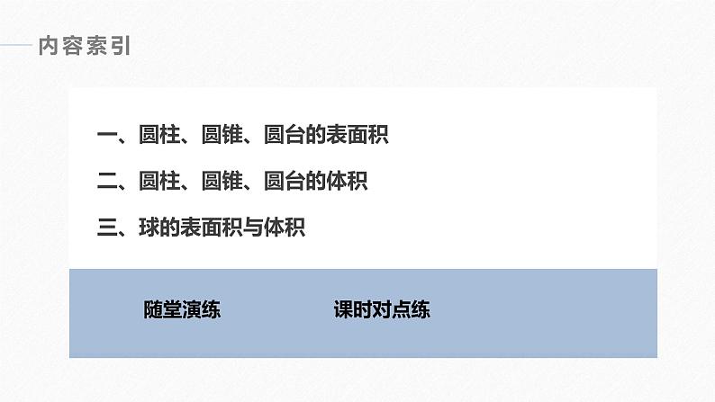 高中数学新教材必修第二册课件PPT    第8章 §8.3 8.3.2　圆柱、圆锥、圆台、球的表面积和体积06