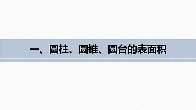 高中数学新教材必修第二册课件PPT    第8章 §8.3 8.3.2　圆柱、圆锥、圆台、球的表面积和体积07