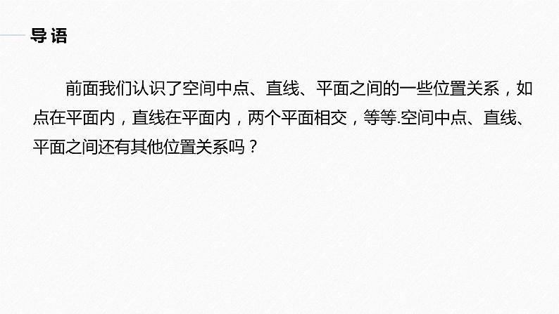 高中数学新教材必修第二册课件PPT    第8章 §8.4 8.4.2　空间点、直线、平面之间的位置关系05