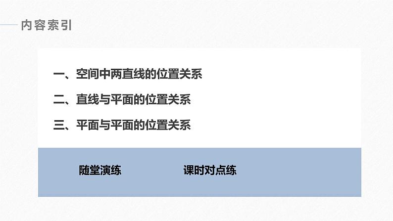 高中数学新教材必修第二册课件PPT    第8章 §8.4 8.4.2　空间点、直线、平面之间的位置关系第6页