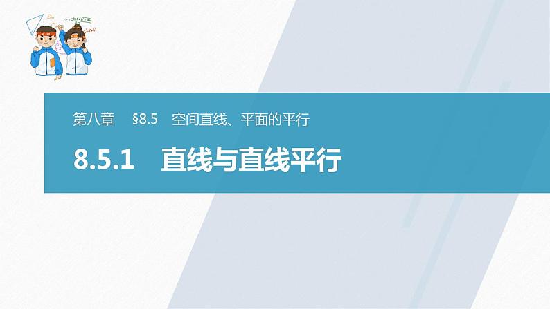 高中数学新教材必修第二册课件PPT    第8章 §8.5 8.5.1　直线与直线平行03
