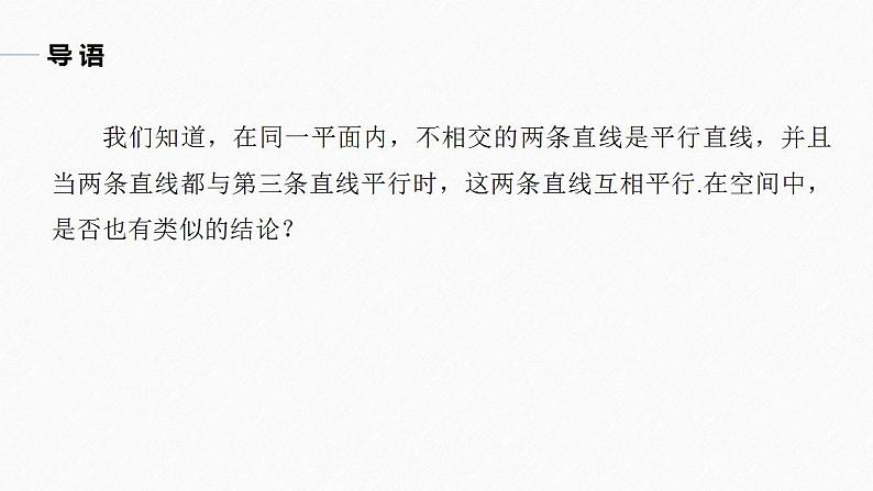 高中数学新教材必修第二册课件PPT    第8章 §8.5 8.5.1　直线与直线平行05