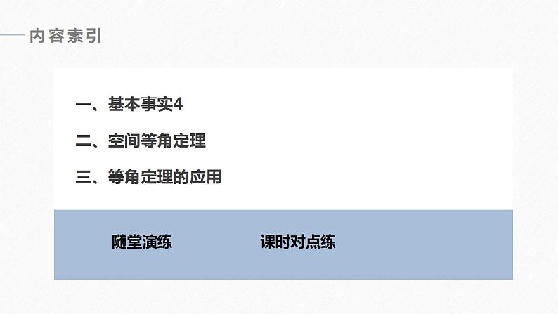 高中数学新教材必修第二册课件PPT    第8章 §8.5 8.5.1　直线与直线平行06