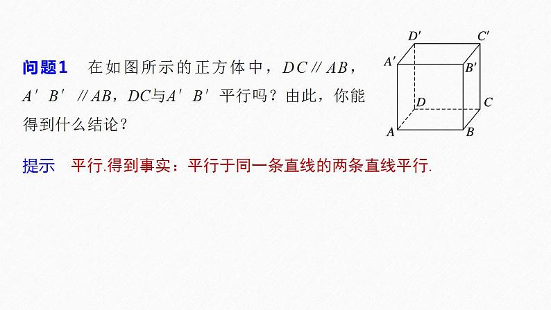 高中数学新教材必修第二册课件PPT    第8章 §8.5 8.5.1　直线与直线平行08