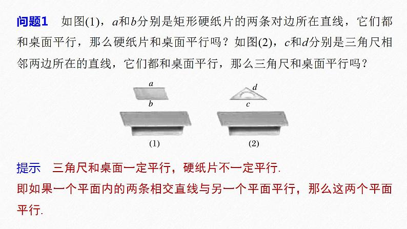 高中数学新教材必修第二册课件PPT    第8章 §8.5 8.5.3　平面与平面平行08