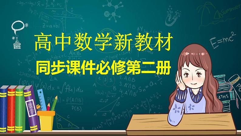 高中数学新教材必修第二册课件PPT    第8章 §8.6 8.6.1　直线与直线垂直第1页