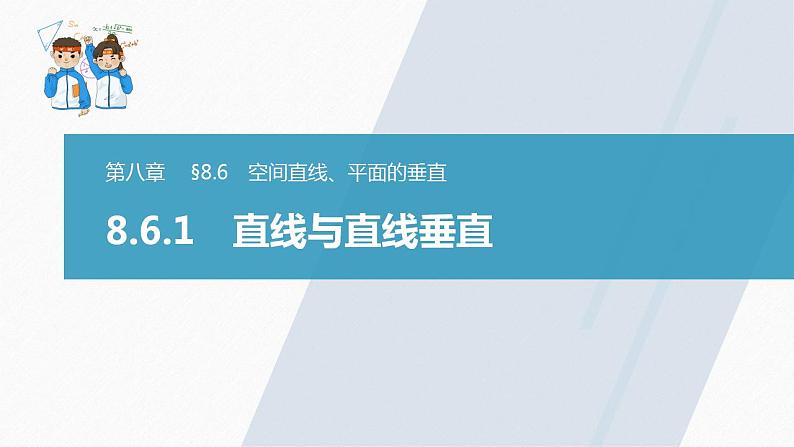 高中数学新教材必修第二册课件PPT    第8章 §8.6 8.6.1　直线与直线垂直第3页