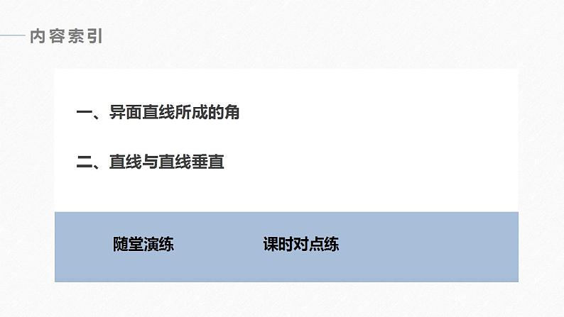 高中数学新教材必修第二册课件PPT    第8章 §8.6 8.6.1　直线与直线垂直第6页