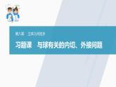 高中數(shù)學新教材必修第二冊課件PPT    第8章 習題課　與球有關(guān)的內(nèi)切、外接問題