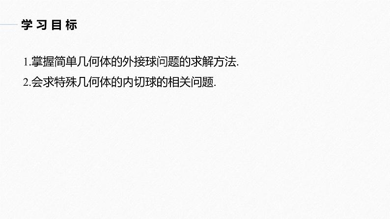 高中数学新教材必修第二册课件PPT    第8章 习题课　与球有关的内切、外接问题04