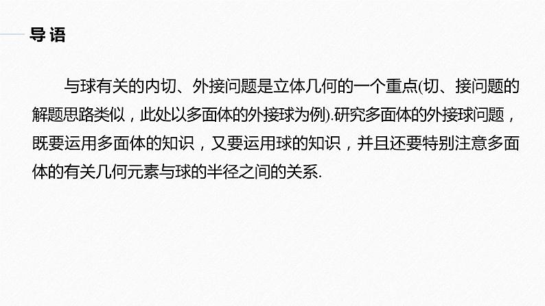 高中数学新教材必修第二册课件PPT    第8章 习题课　与球有关的内切、外接问题05