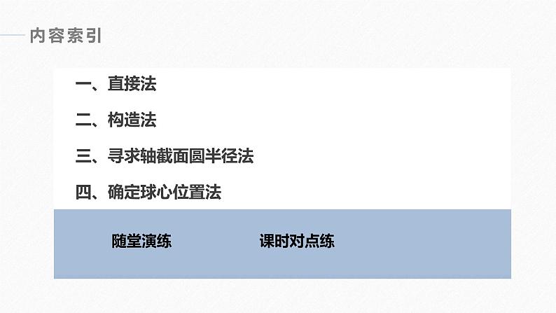 高中数学新教材必修第二册课件PPT    第8章 习题课　与球有关的内切、外接问题06