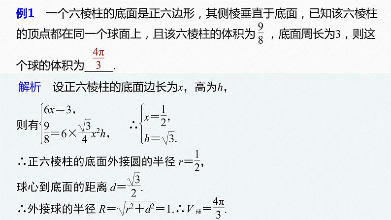 高中数学新教材必修第二册课件PPT    第8章 习题课　与球有关的内切、外接问题08