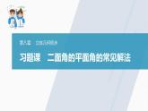 高中数学新教材必修第二册课件PPT    第8章 习题课　二面角的平面角的常见解法