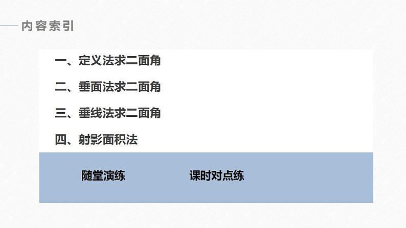 高中数学新教材必修第二册课件PPT    第8章 习题课　二面角的平面角的常见解法第7页