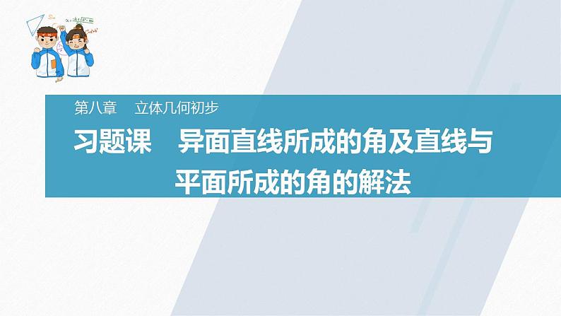 高中数学新教材必修第二册课件PPT    第8章 习题课　异面直线所成的角及直线与平面所成的角的解法03