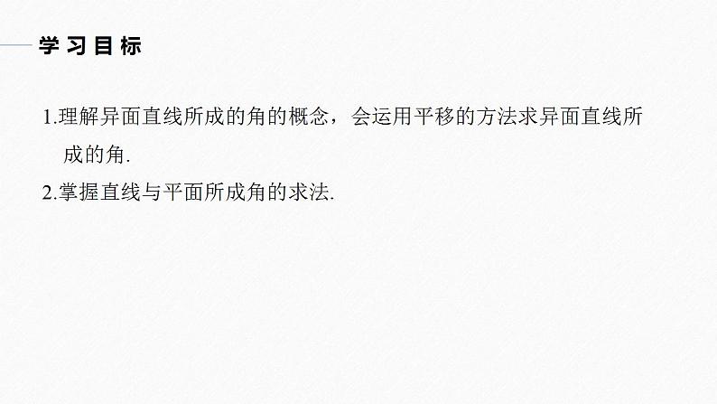 高中数学新教材必修第二册课件PPT    第8章 习题课　异面直线所成的角及直线与平面所成的角的解法04