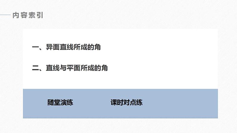 高中数学新教材必修第二册课件PPT    第8章 习题课　异面直线所成的角及直线与平面所成的角的解法05