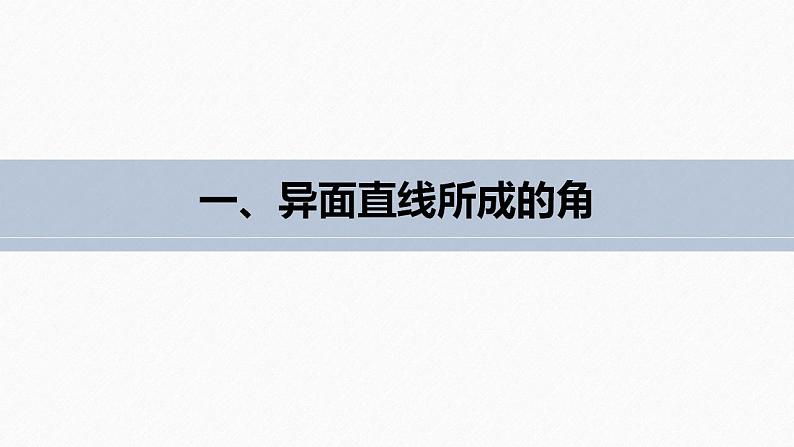 高中数学新教材必修第二册课件PPT    第8章 习题课　异面直线所成的角及直线与平面所成的角的解法06