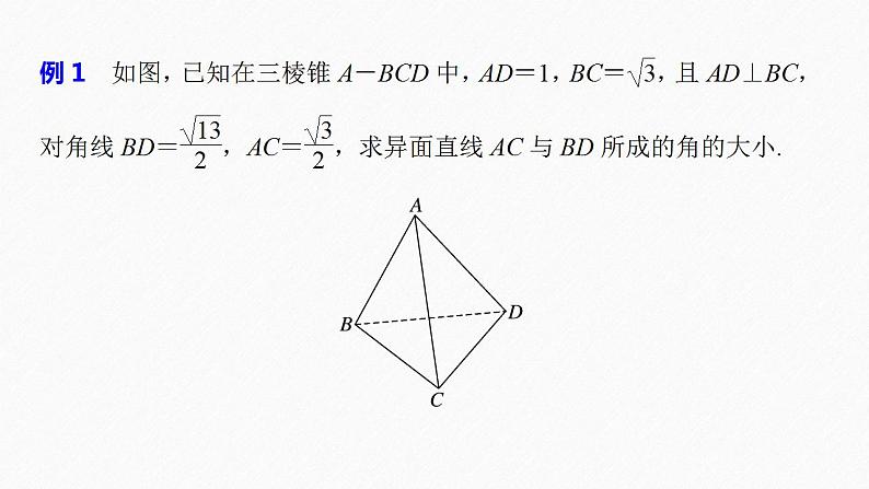 高中数学新教材必修第二册课件PPT    第8章 习题课　异面直线所成的角及直线与平面所成的角的解法07