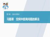 高中數(shù)學新教材必修第二冊課件PPT    第8章 習題課　空間中距離問題的解法