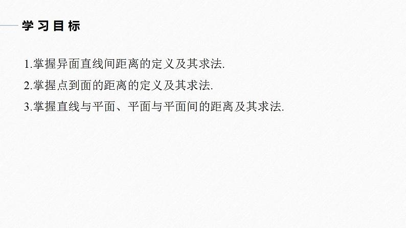 高中数学新教材必修第二册课件PPT    第8章 习题课　空间中距离问题的解法04