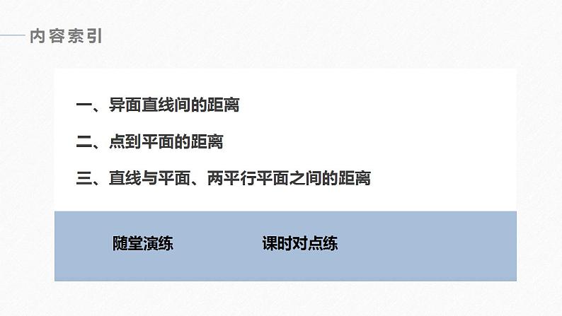 高中数学新教材必修第二册课件PPT    第8章 习题课　空间中距离问题的解法06