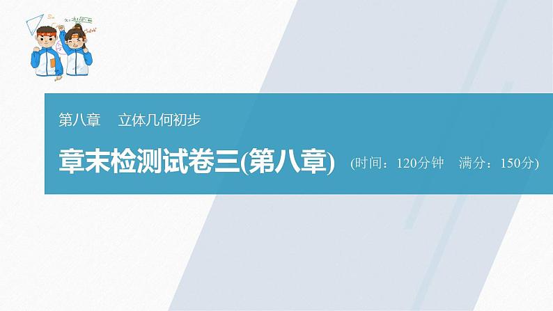 高中数学新教材必修第二册课件PPT    第8章 末检测试卷三03