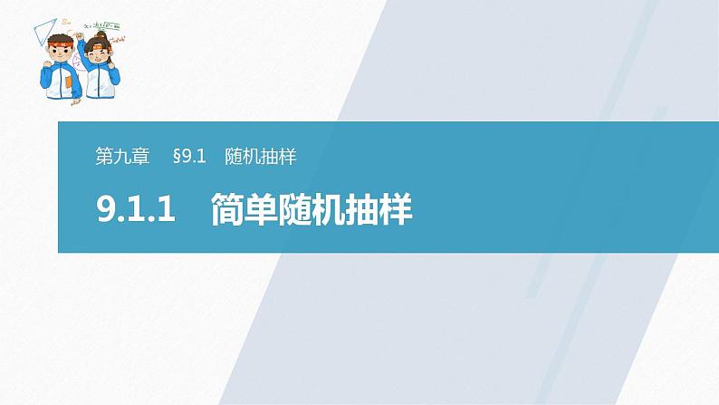 高中数学新教材必修第二册课件PPT    第9章 §9.1 9.1.1　简单随机抽样03