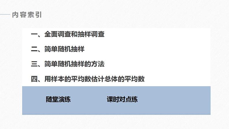 高中数学新教材必修第二册课件PPT    第9章 §9.1 9.1.1　简单随机抽样06